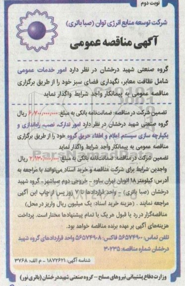 مناقصه امور خدمات عمومی شامل نظافت معابر، نگهداری فضای سبز و ... ​​​​​​​نوبت دوم 
