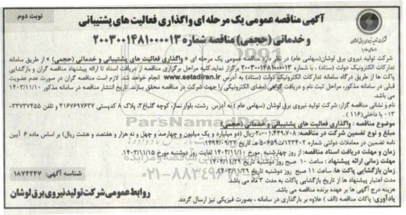 مناقصه واگذاری فعالیتهای پشتیبانی و خدماتی حجمی نوبت دوم 