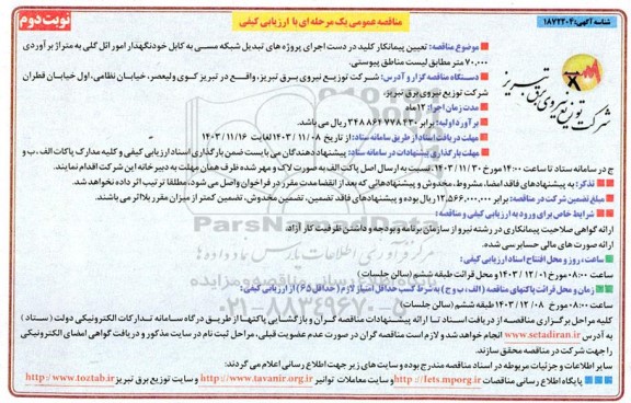 مناقصه تعیین پیمانکار کلید در دست اجرای پروژه های تبدیل شبکه مسی به کابل خودنگهدار امور روشنایی  نوبت دوم 