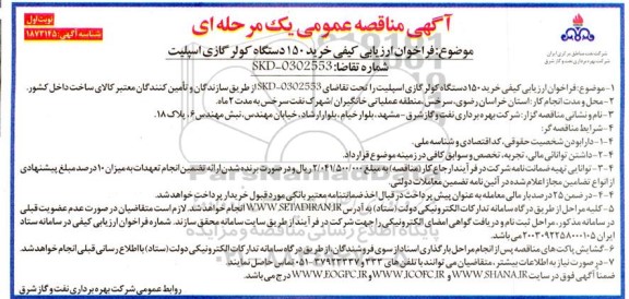  فراخوان ارزیابی کیفی خرید 150 دستگاه کولر گازی اسپلیت