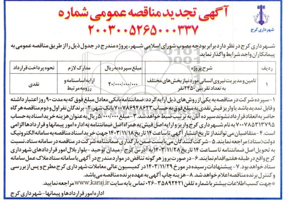 مناقصه تامین و مدیریت نیروی انسانی مورد نیاز بخش های مختلف به تعداد تقریبی 2450 نفر تجدید