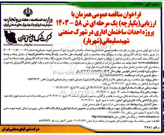 مناقصه عمومی پروژه احداث ساختمان اداری در شهرک صنعتی شهید سلیمانی (شهریار)