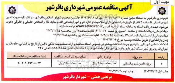 مناقصه تامین نیروی انسانی تا سقف 75 نفر 