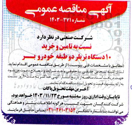 مناقصه  تامین و خرید 10 دستگاه تریلر دو طبقه خودرو بر 