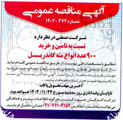 مناقصه تامین و خرید 900 عدد انواع مته گاندریل 