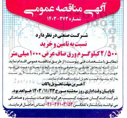 مناقصه تامین و خرید 2/500 کیلوگرم ورق صاف 