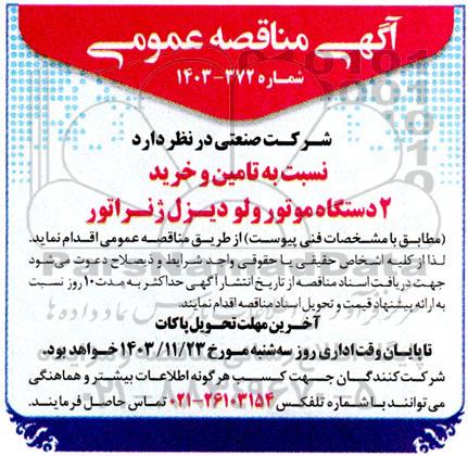 مناقصه تامین و خرید 2 دستگاه موتور ولو دیزل ژنراتور 