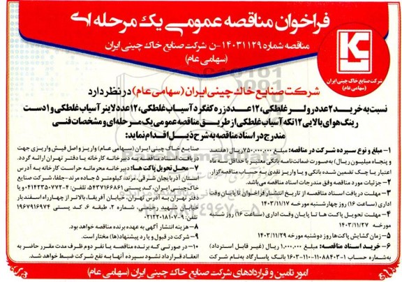 مناقصه خرید 2 عدد رولر غلطکی...