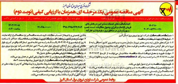 مناقصه انجام فعالیت های خدمات مشترکین در بخش های فروش انشعاب و ... نوبت دوم