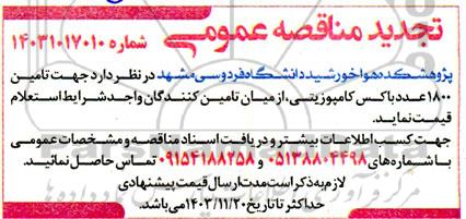 مناقصه تامین 1800 عدد باکس کامپوزیتی- تجدید 