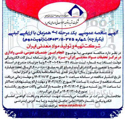 مناقصه انجام امور خدمات عمومی ، فنی و اداری - نوبت دوم 