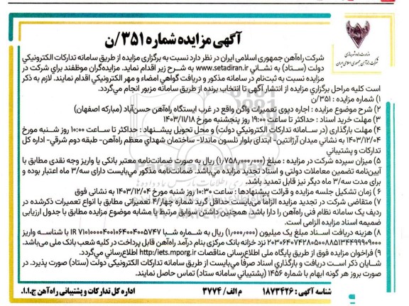 مزایده اجاره دپوی تعمیرات واگن واقع در غرب ایستگاه راه آهن حسن آباد