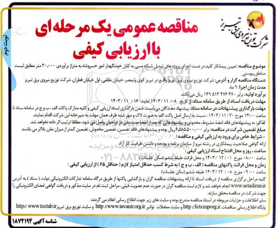 مناقصه عمومی  تعیین پیمانکار کلید در دست اجرای پروژه های تبدیل شبکه مسی - نوبت دوم 