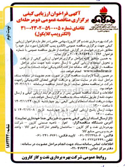 فراخوان ارزیابی کیفی مناقصه عمومی الکتروپمپ گلایکول - نوبت دوم 
