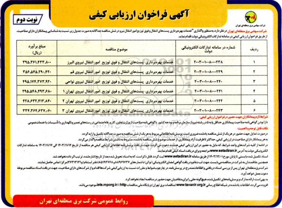 فراخوان ارزیابی کیفی خدمات بهره برداری انتقال و فوق توزیع امور انتقال نیروی ...- نوبت دوم 