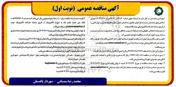 فراخوان تکمیل ساختمان حمل و نقل و محوطه سازی و دیوار کشی
