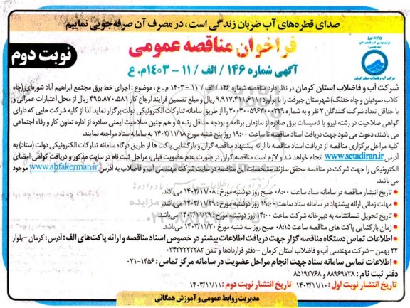 مناقصه اجرای خط برق مجتمع - نوبت دوم 