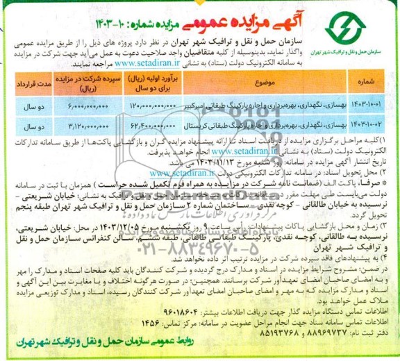 مزایده و مناقصه بهسازی ،نگهداری ، بهره برداری و اجاره پارکینگ 