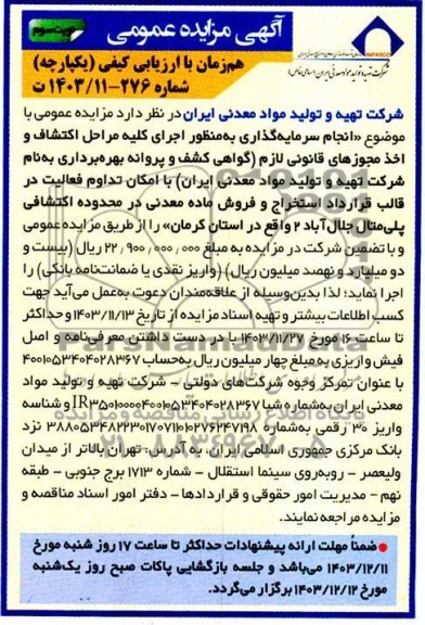 مناقصه و مزایده عمومی انجام سرمایه گذاری به منظور اجرای كليه مراحل اكتشاف و اخذ مجوزهای قانونی لازم...- نوبت سوم