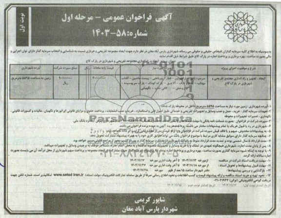مناقصه و مزایده ایجاد، تجهیز و راه اندازی مجتمع تفریحی و شهربازی در پارک کاج