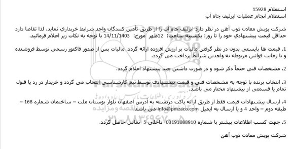 استعلام انجام عملیات ایرلیف چاه آب