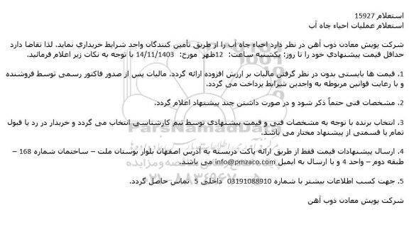 استعلام عملیات احیاء چاه آب