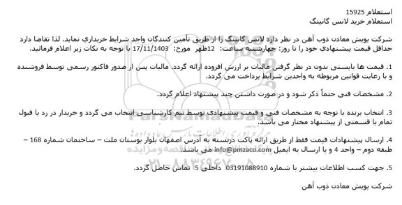 استعلام خرید لانس گانینگ