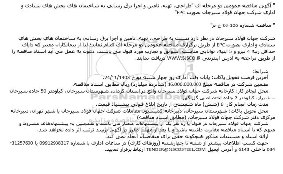 آگهی مناقصه عمومی دو مرحله ای طراحی ،تهیه تامین و اجرا برق رسانی به ساختمانهای بخش های ستادی
