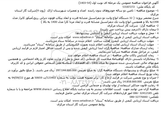 مناقصه تامین دو ساله خودروهای بدون راننده  امداد و تعمیرات
