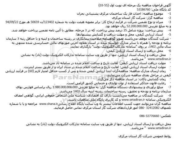 مناقصه احداث فاز یک ساختمان مرکزی پشتیبانی بحران 