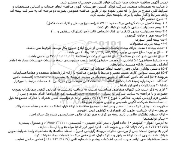 تمدید مناقصه بیمه تکمیل درمان گروهی برای حدود 5900 نفر ...