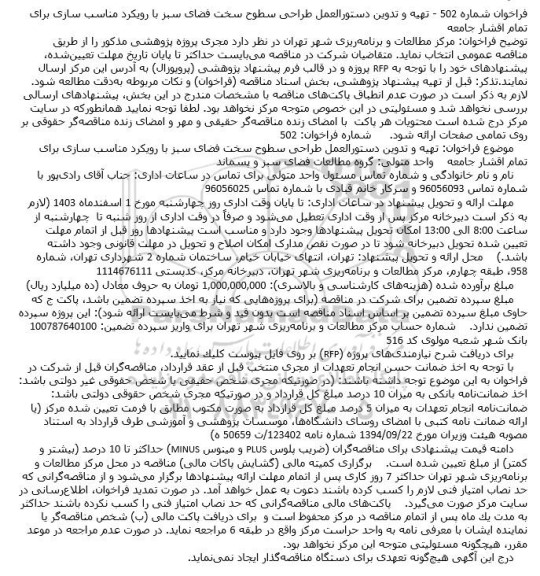 فراخوان تهیه و تدوین دستور العمل طراحى سطوح سخت فضای سبز با رویکرد مناسب سازی برای تمام اقشار جامعه