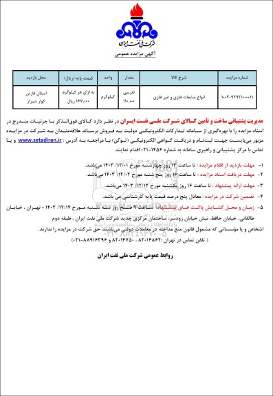 مزایده عمومی انواع ضایعات فلزی و غیر فلزی