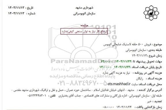 مزایده فروش 500 حلقه لاستیک ضایعاتی اتوبوس