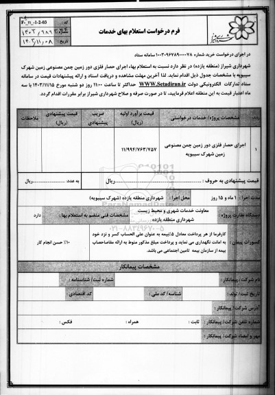 استعلام اجرای حصار فلزی دور زمین چمن مصنوعی زمین شهرک شیبویه