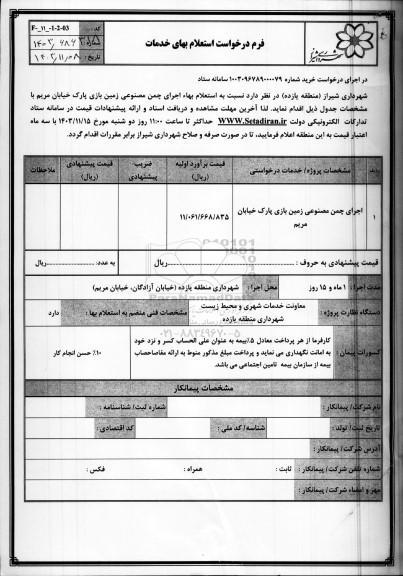 استعلام بهاء اجرای چمن مصنوعی زمین بازی پارک خیابان مریم