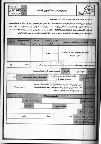 استعلام بهاء اجرای چمن مصنوعی زمین بازی