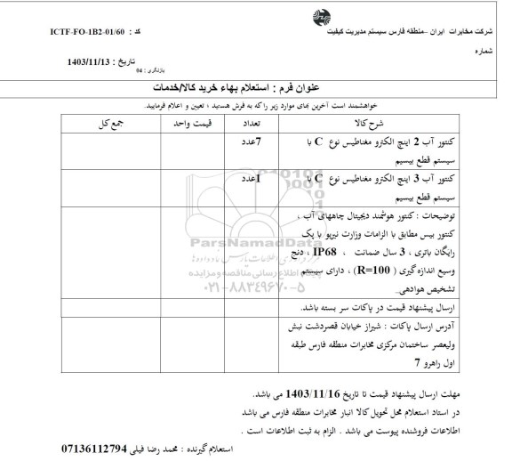 استعلام کنتور آب 2 اینچ الکترومغناطیس نوع C با سیستم قطع بیسیم...