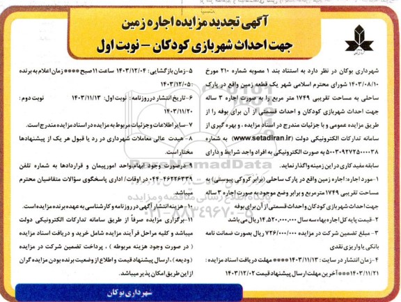 تجدید مزایده اجاره زمین جهت احداث شهربازی کودکان 