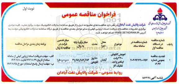 تجدید مناقصه تعویض کابلهای 3300 ولت اینکامر
