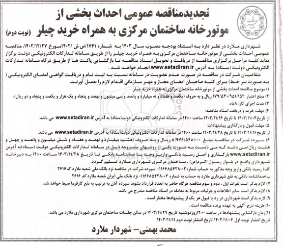 تجدید مناقصه احداث بخشی از موتورخانه ساختمان مرکزی به همراه خرید چیلر - نوبت دوم