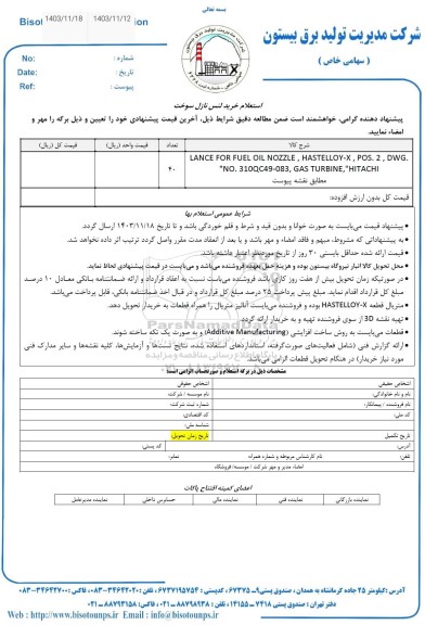 استعلام خرید لنس نازل سوخت 