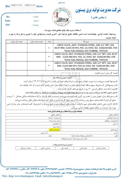 استعلام خرید چک والو 