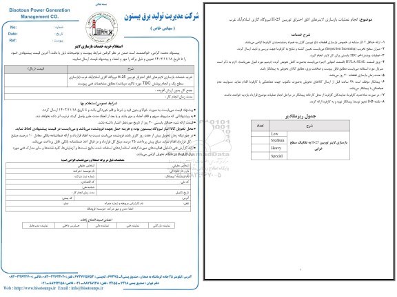 استعلام خرید خدمات بازسازی لاینر 