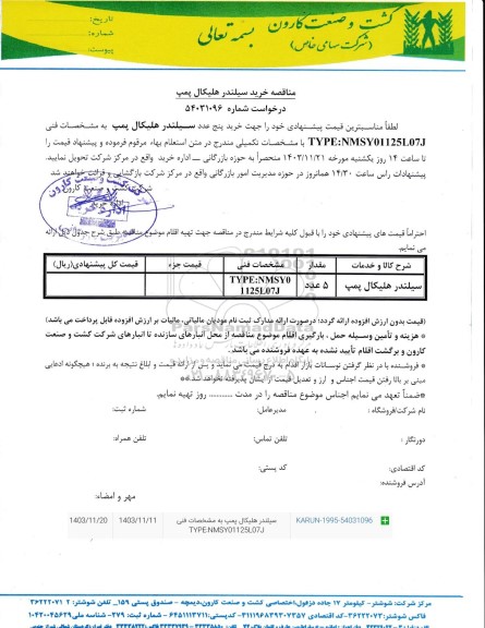 مناقصه خرید 5 عدد سیلندر هلیکال پمپ