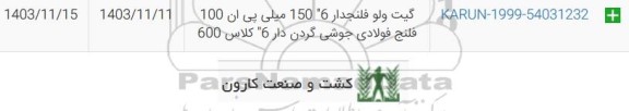 استعلام گیت ولو فلنجدار 6 
