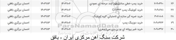 استعلام خرید پمپ خطی سانتریفیوژ چند مرحله ای عمودی