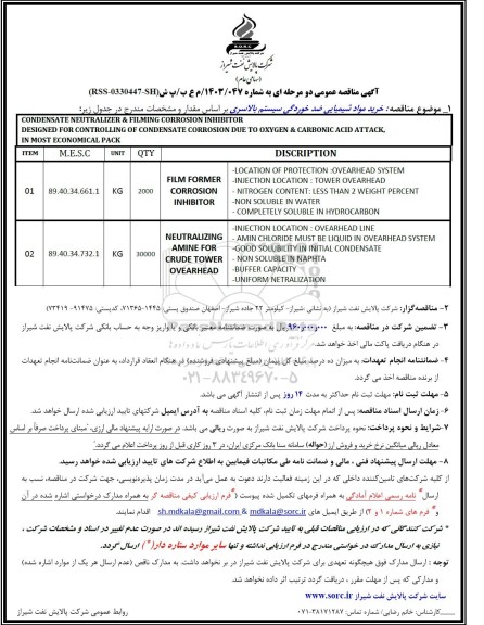 مناقصه خرید ماده شیمیایی ضدخوردگی سیستم بالاسری