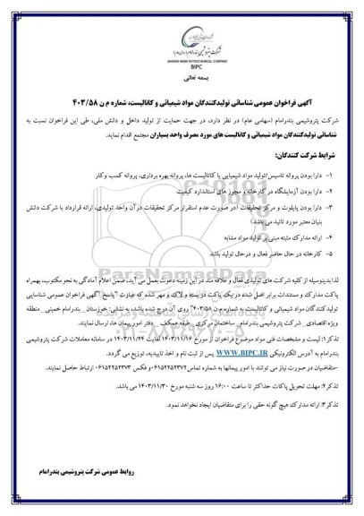 فراخوان عمومی شناسائی تولید کنندگان مواد شیمیائی و کاتالیست
