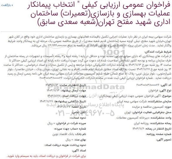 فراخوان عمومی انتخاب پیمانکار عملیات بهسازی و بازسازی (تعمیرات) ساختمان اداری
